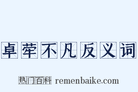 卓荦不凡反义词是什么意思的图片